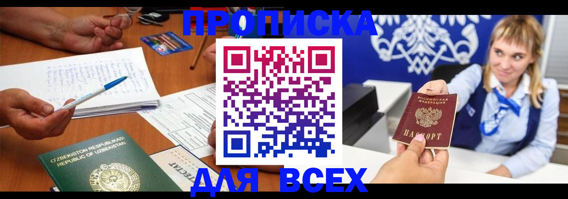 купить прописку в Воронежской области